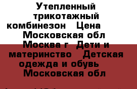 Утепленный трикотажный комбинезон › Цена ­ 600 - Московская обл., Москва г. Дети и материнство » Детская одежда и обувь   . Московская обл.